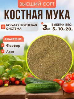 Костная мука удобрение для растений 3кг, прикормка для цветов  #1