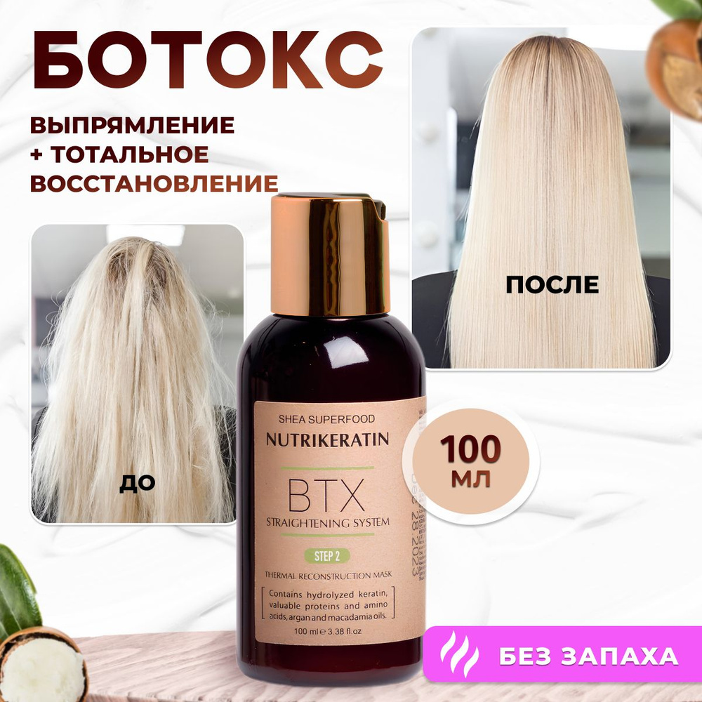 Ботокс для волос профессиональный состав Nutrikeratin BTX Botox, 100 мл -  купить с доставкой по выгодным ценам в интернет-магазине OZON (1376707102)