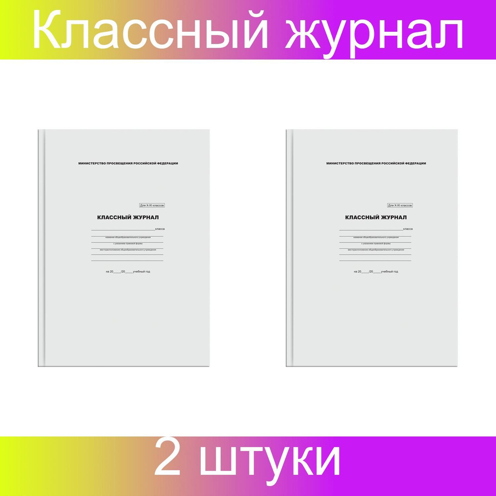 Классный журнал BG для 10-11 классов, 7БЦ, офсетная бумага, 2 штуки  #1