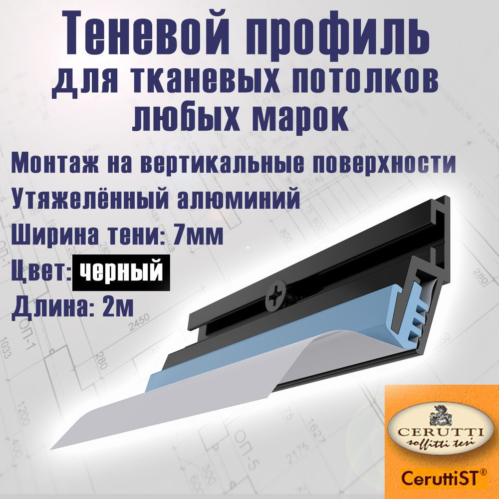 Теневой багет-профиль усиленн "Venezia S" для тканевых потолков (стеновое крепление), производство CeruttiST #1
