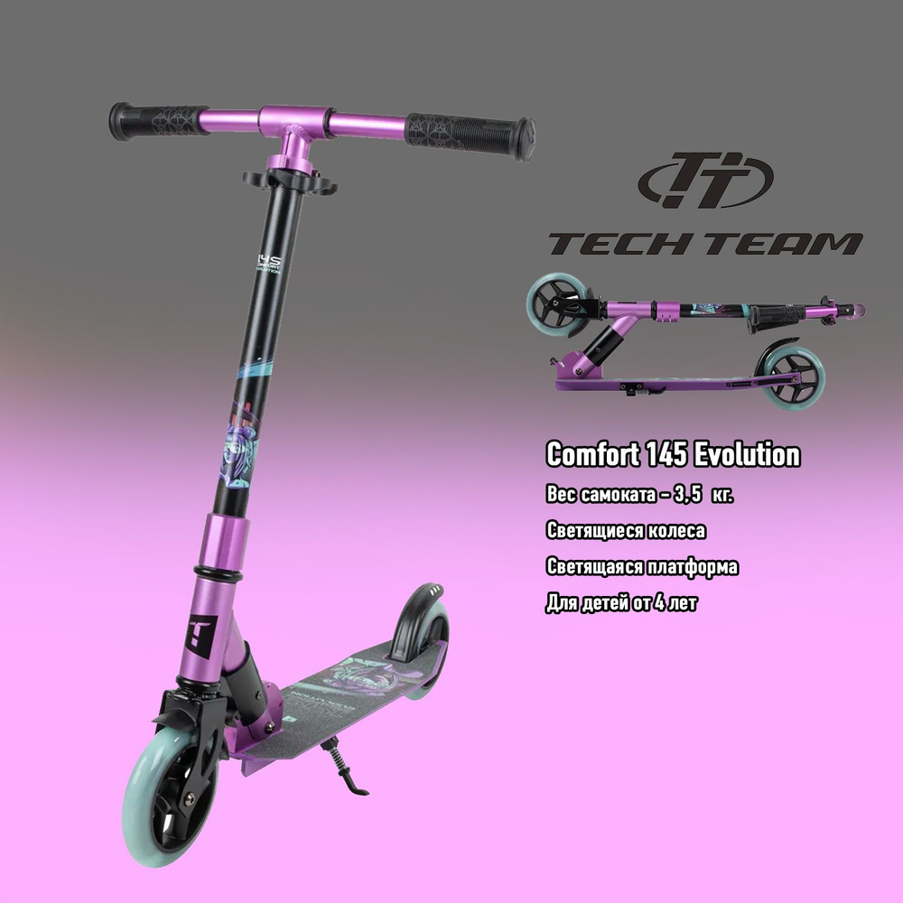 Двухколесный самокат детский Tech Team TT Comfort Evolution 145 (2024) Purple со светящимися колесами #1