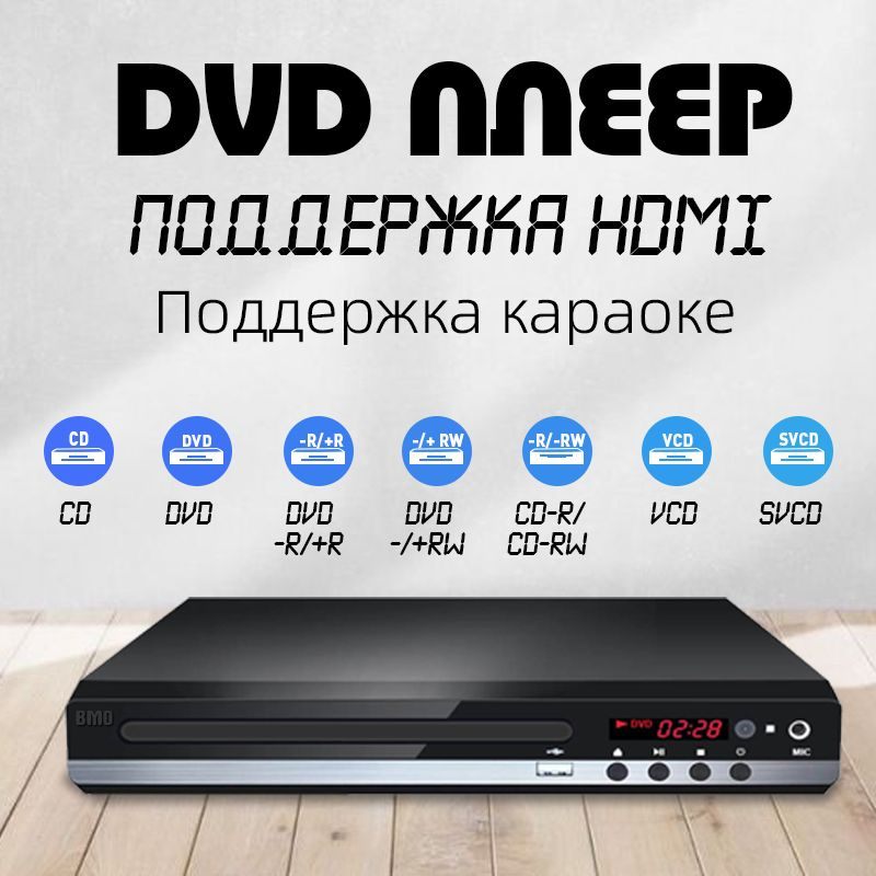 BMO-DVD-плеер, медиаплеер для VCD и CD дисков с HDMI и AV выходом, пультом дистанционного управления, #1