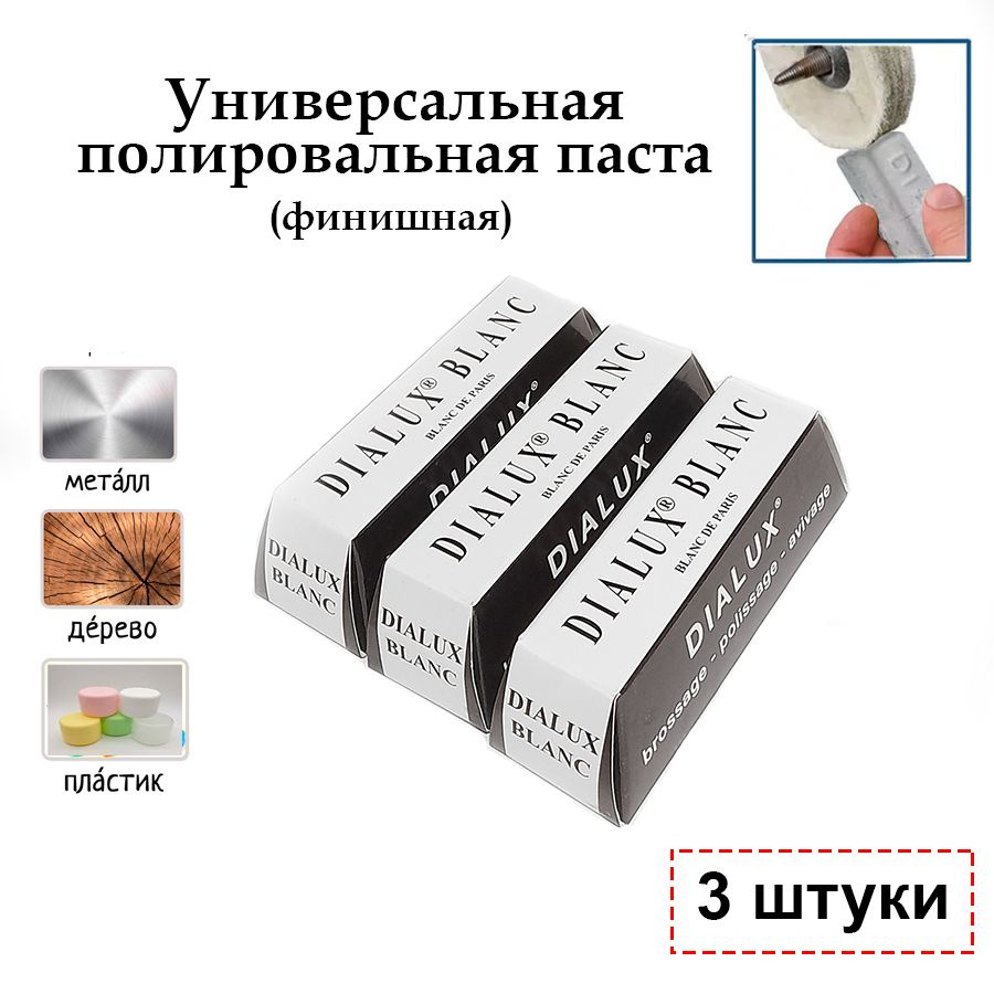 Полировальная паста Dialux BLANС белая, 3 шт. универсальная, для металла, дерева, пластика, кости  #1