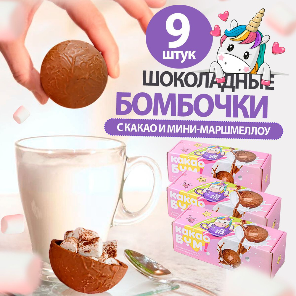 Шоколадные бомбочки с какао и маршмеллоу 9 шт сладкий подарок  #1