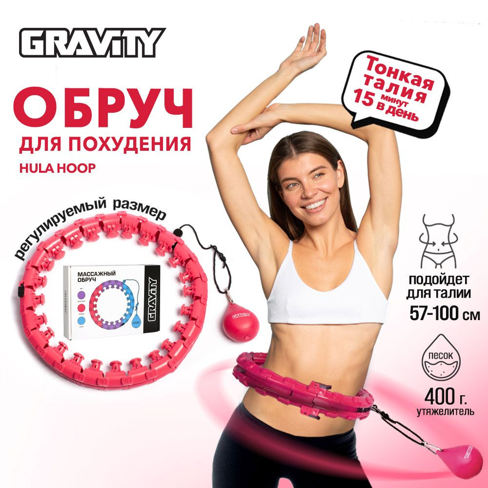 Регулируемый обруч для фитнеса с мячом для похудения Gravity Hula Hoop  (хулахуп),