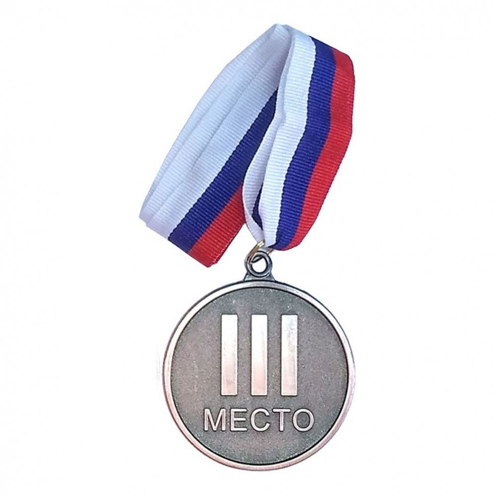 Медаль спортивная 3 место римскими цифрами F18534, 6.5 см, с лентой ...