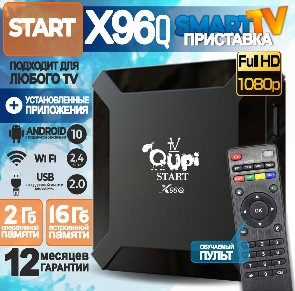 Медиаплеер Qupi IPTV SmartBox Air., HDMI, RJ-45 Ethernet, USB, черный,  Android купить по низкой цене с доставкой в интернет-магазине OZON  (811576288)