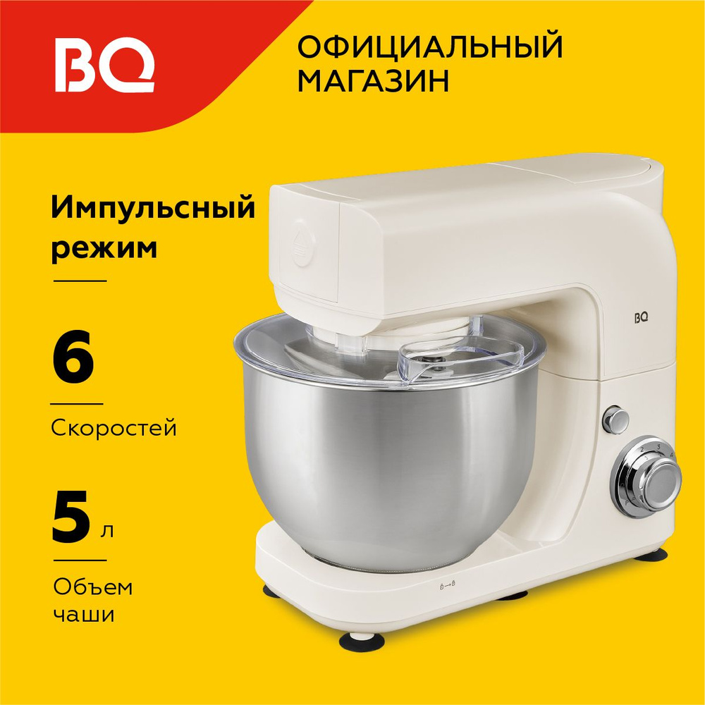 Планетарный миксер BQ MX520 Бежевый Мощность 1600 Вт. Объем чаши 5л  #1