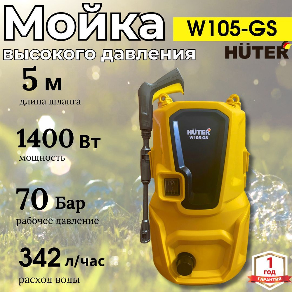 МОЙКА HUTER W105-GS (105 Бар) автомойка высокого давления / минимойка / для  дома и дачи