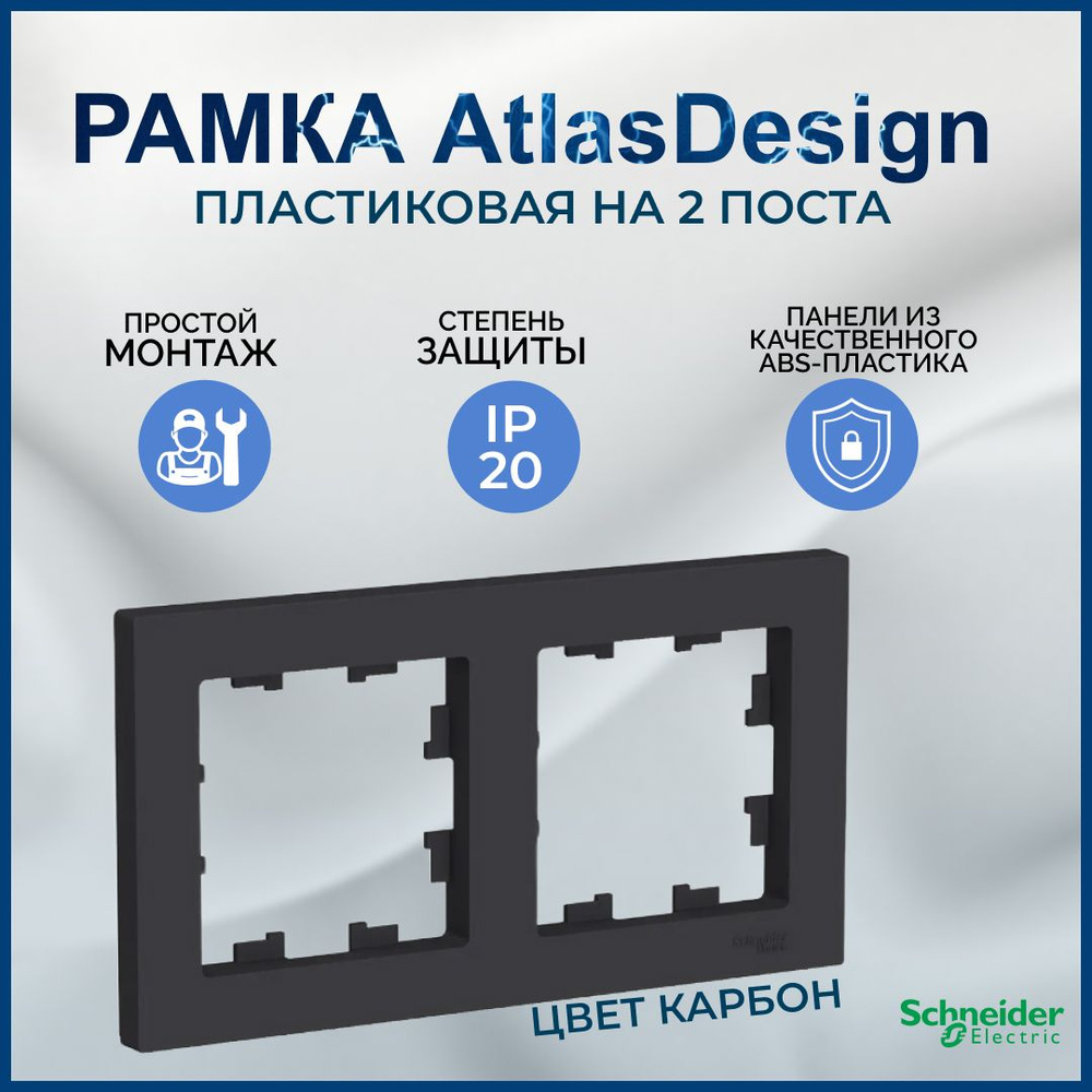 Schneider Electric Рамка электроустановочная AtlasDesign, черный, 2 пост., 1 шт.  #1