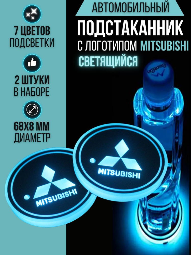 Подсветка подстаканников с логотипом Mitsubishi светодиодная Митсубиси 2шт  #1