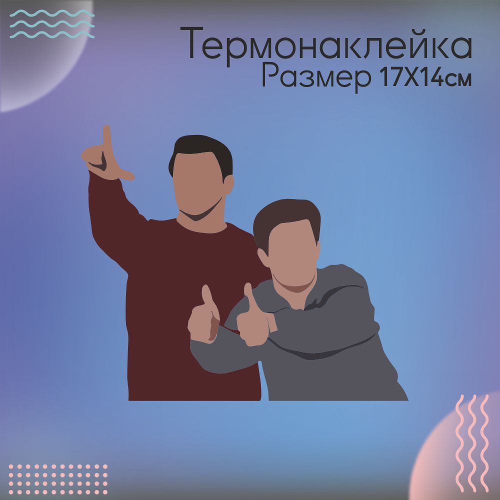 Термонаклейка для одежды Чендлер и Джоуи Друзья #1