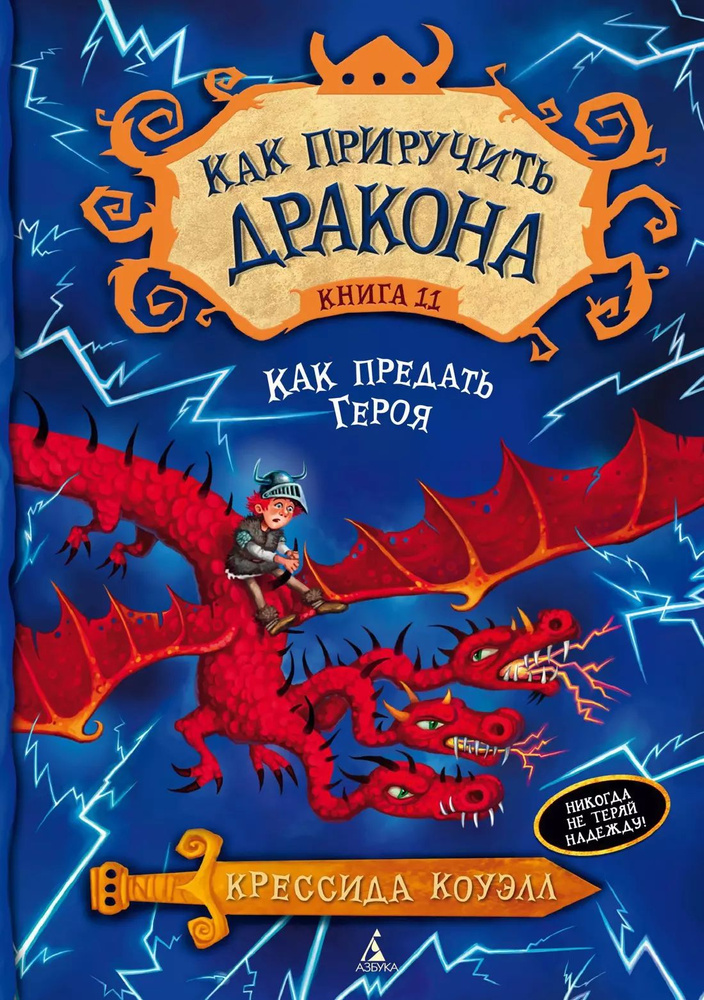 Как приручить дракона. Кн.11. Как предать Героя. #1