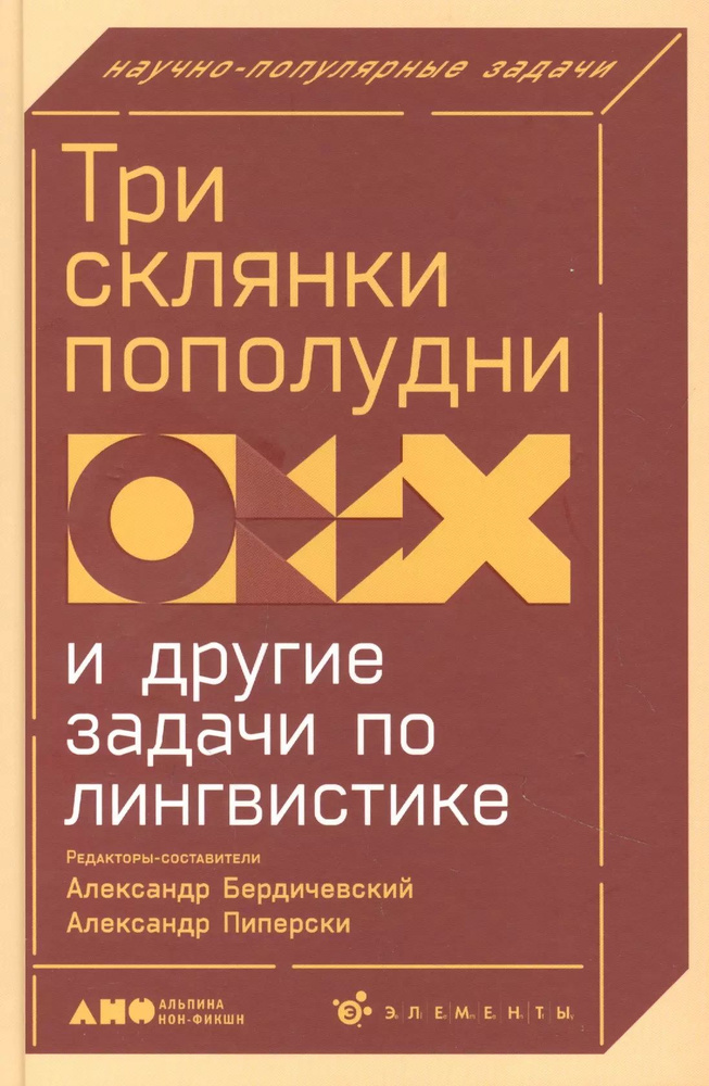 Три склянки пополудни и другие задачи по лингвистике #1