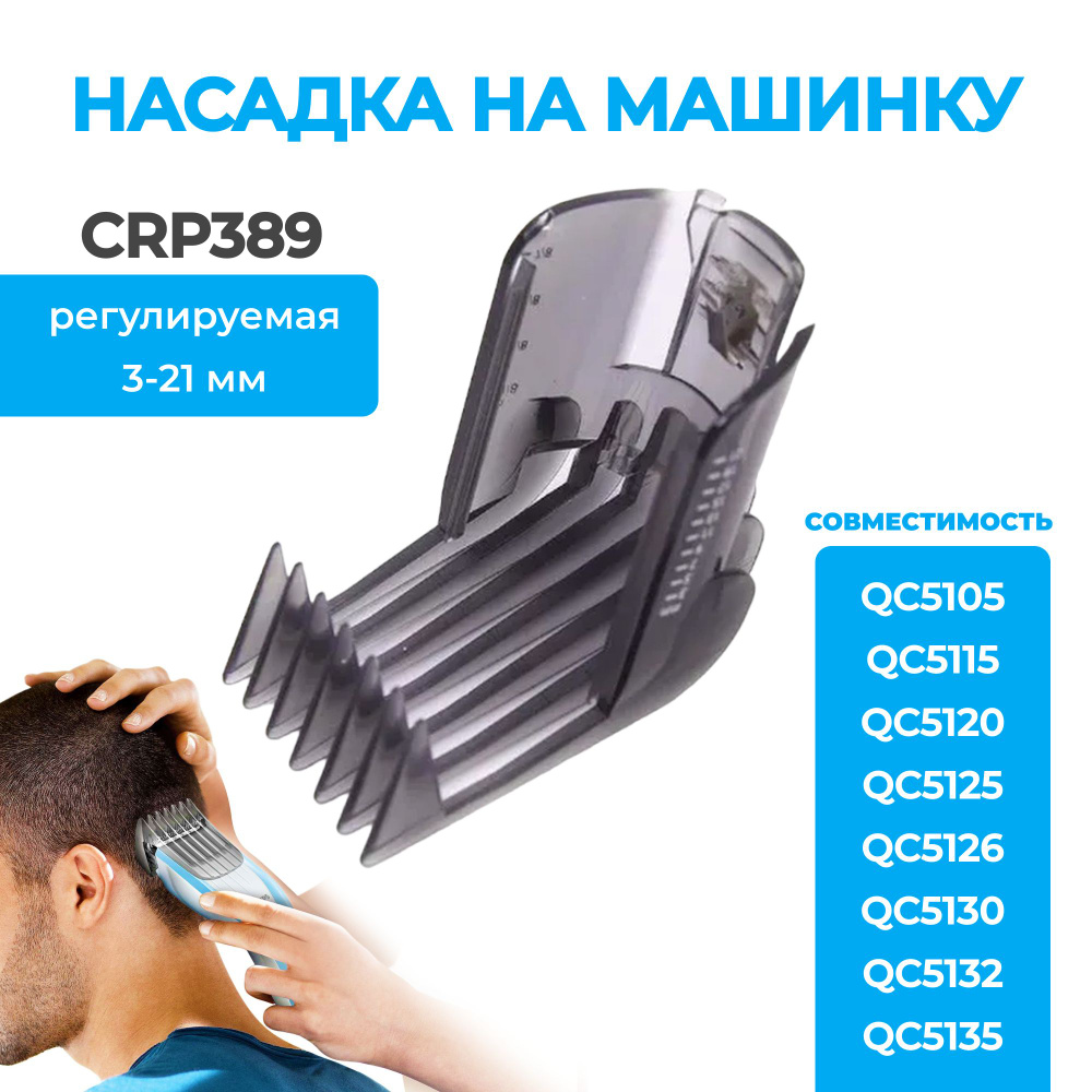 Насадка на машинку для стрижки Philips CRP389/01