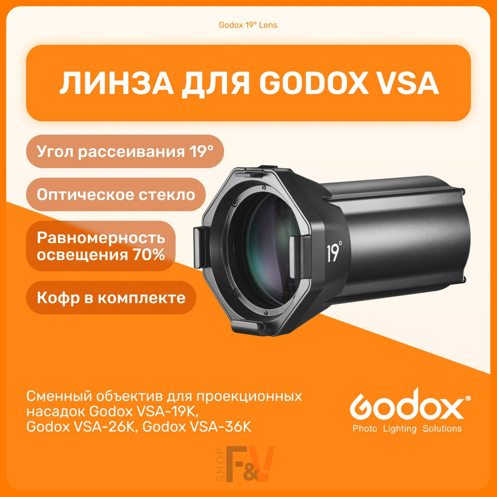 Линза Godox 19 Lens для VSA-19K, студийный свет для фото и видео съемок -  купить с доставкой по выгодным ценам в интернет-магазине OZON (1494916063)