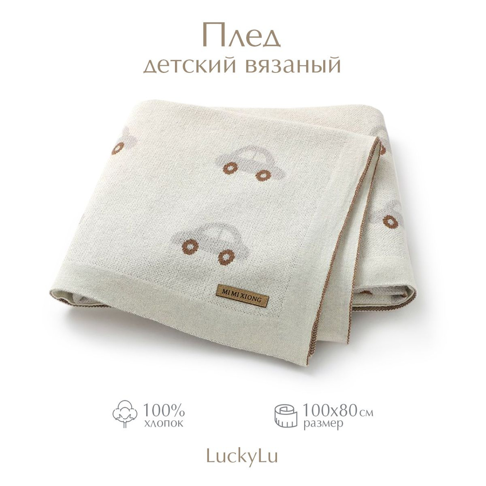 LuckyLu Плед для новорожденного 100х80 см, Хлопок #1