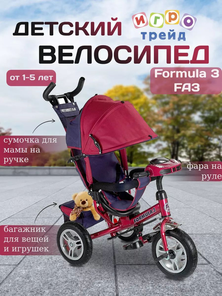 Велосипед детский трехколесный Trike Formula 3 FA3 - купить с доставкой ...