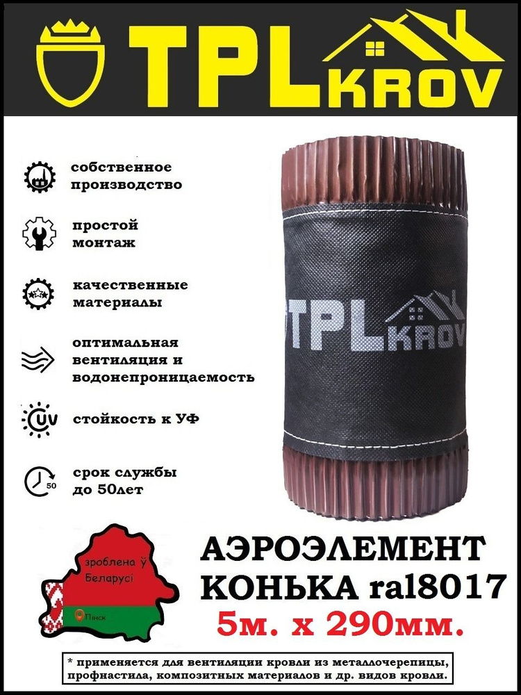 Аэроэлемент конька TPLkrov (Беларусь) 290мм 5м RAL8017 (коричневый)  #1