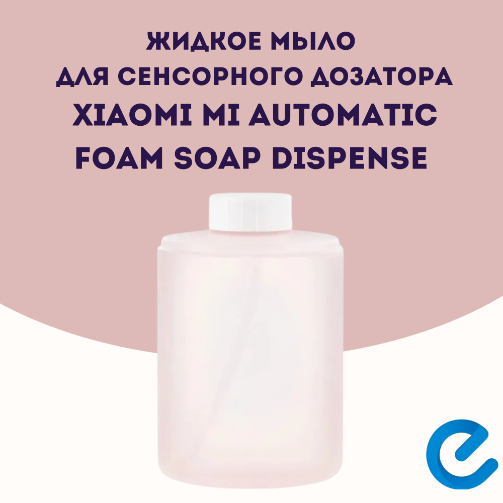 Жидкое мыло для сенсорного дозатора Xiaomi Mi Automatic Foam Soap Dispense  #1