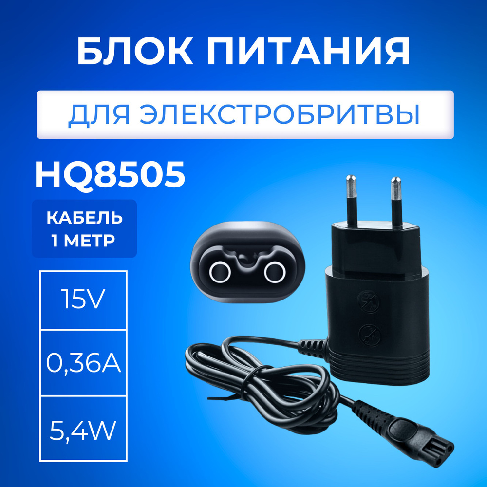 Зарядное устройство для электробритвы Philips HQ8505 15V 0.36A 5.4W ...