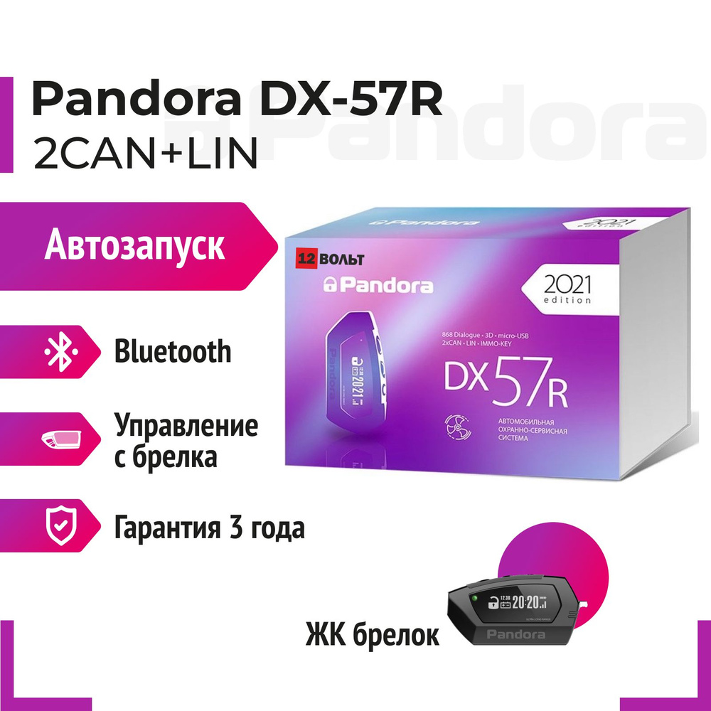 Pandora DX 57R Автосигнализация с автозапуском