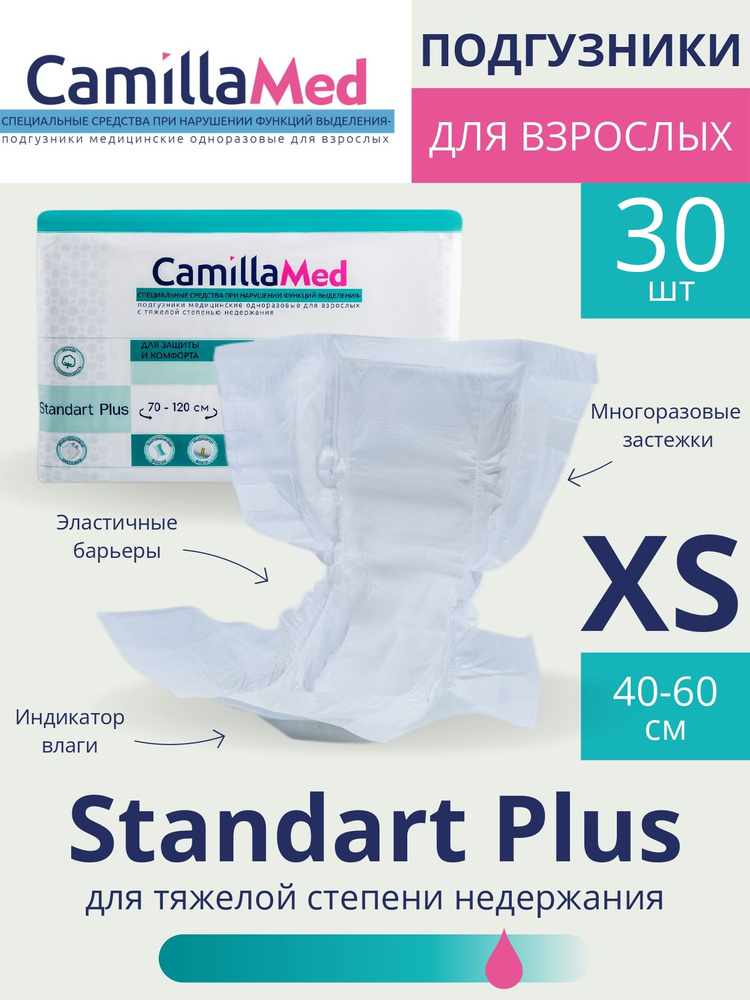 Подгузники для взрослых CamillaMed Standart+ (XS)- 30 шт #1