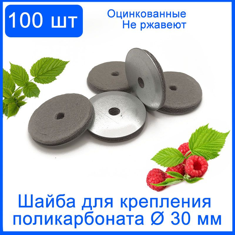 100 шт. Шайба для крепления поликарбоната круглая 30 мм оцинкованная с ...