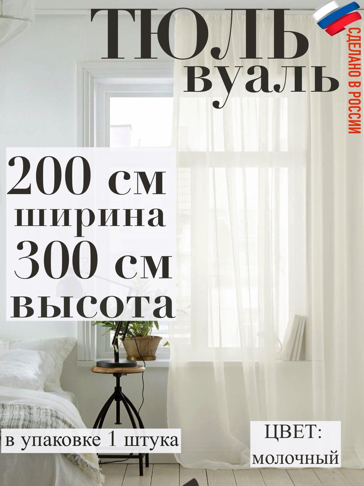 тюль вуаль ширина 200 см (2 м ) высота 300 см (3,0 м) цвет молочный  #1