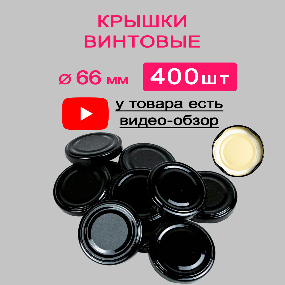 MAGOL Крышка для банки, 6.6, 6.6х6.6 см, 400 шт #1