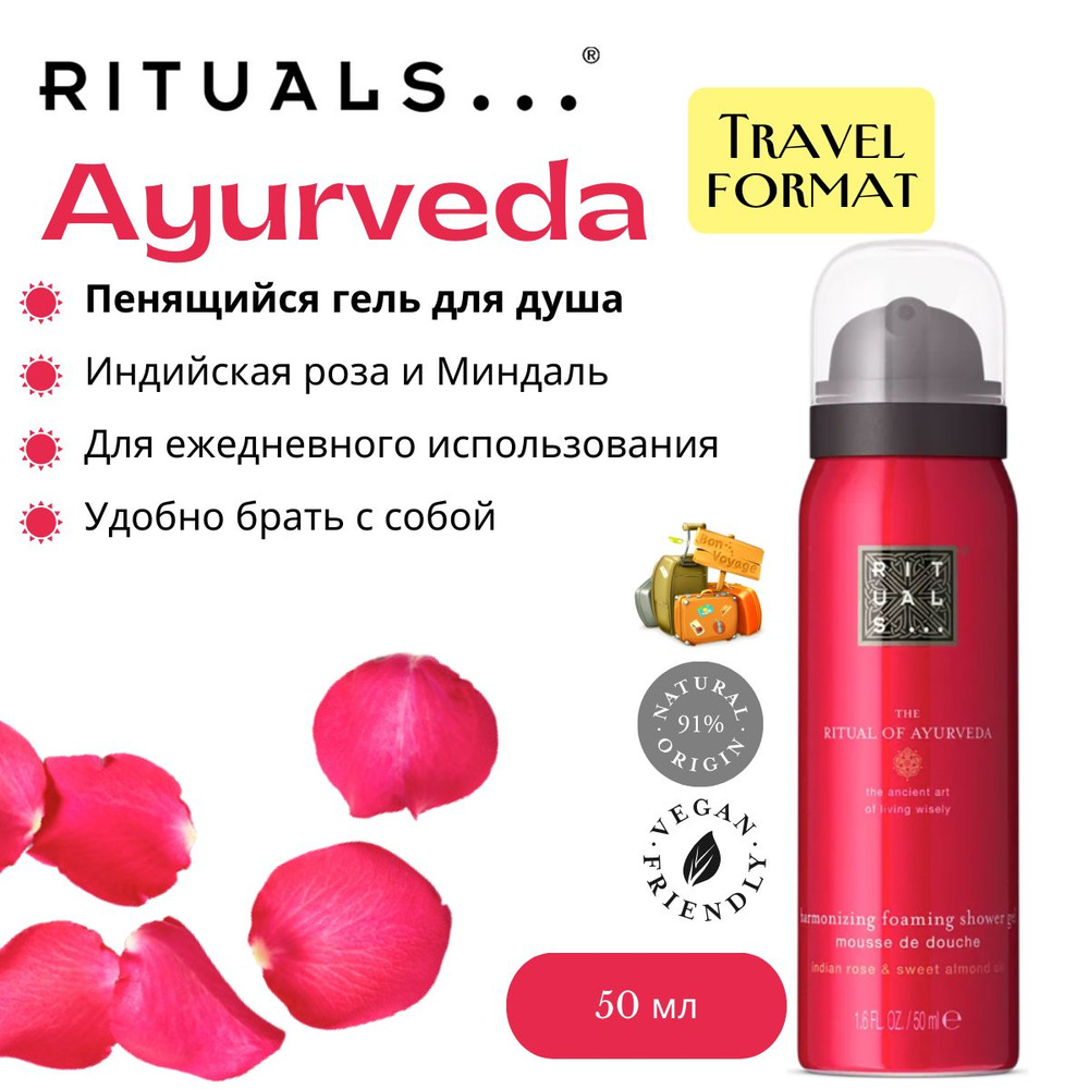 Гель для душа Rituals "Ayurveda" с нежным ароматом индийской розы и маслом сладкого миндаля 50мл  #1