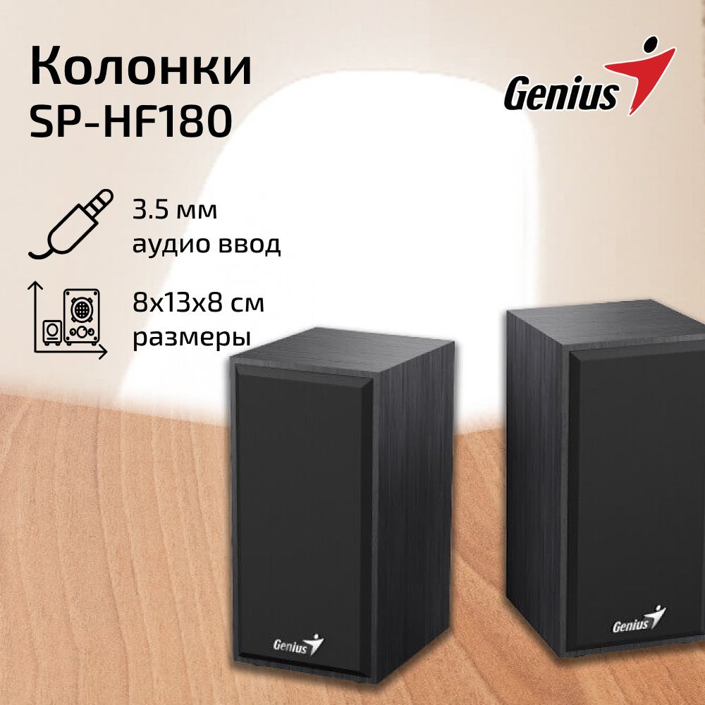 Колонки для компьютера, ПК, ноутбука / Акустическая система 2.0 Genius  SP-HF180 черный / USB