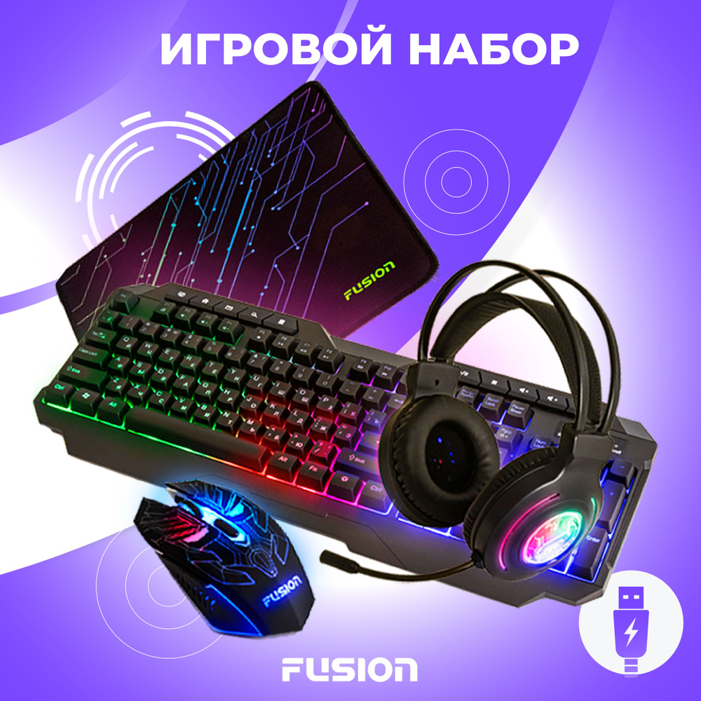 Набор игровой FUSION 4 в 1: клавиатура с подсветкой, наушники игровые,  компьютерная мышь 3600 OPI MAX и коврик для мыши с нескользящей каучуковой  основой купить по выгодной цене в интернет-магазине OZON (859096102)