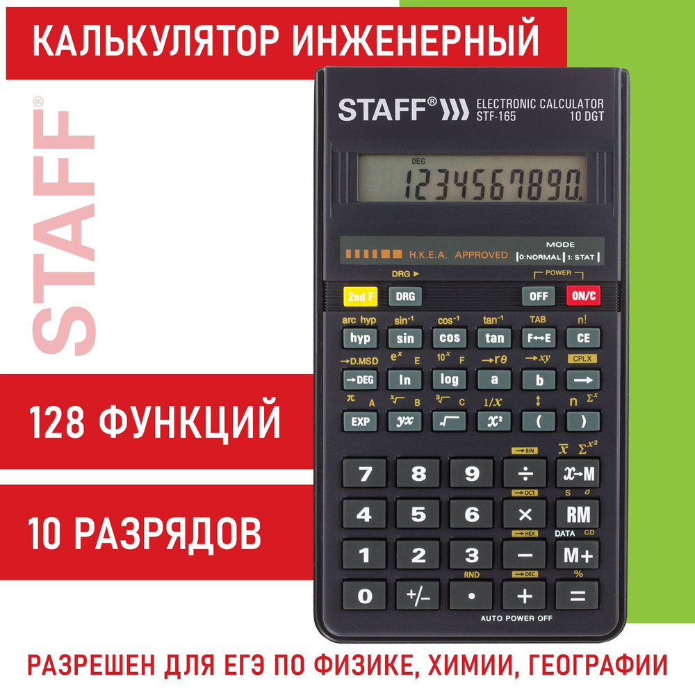 Калькулятор инженерный Staff STF-165 (143х78 мм), 128 функций, 10 разрядов,  для ЕГЭ