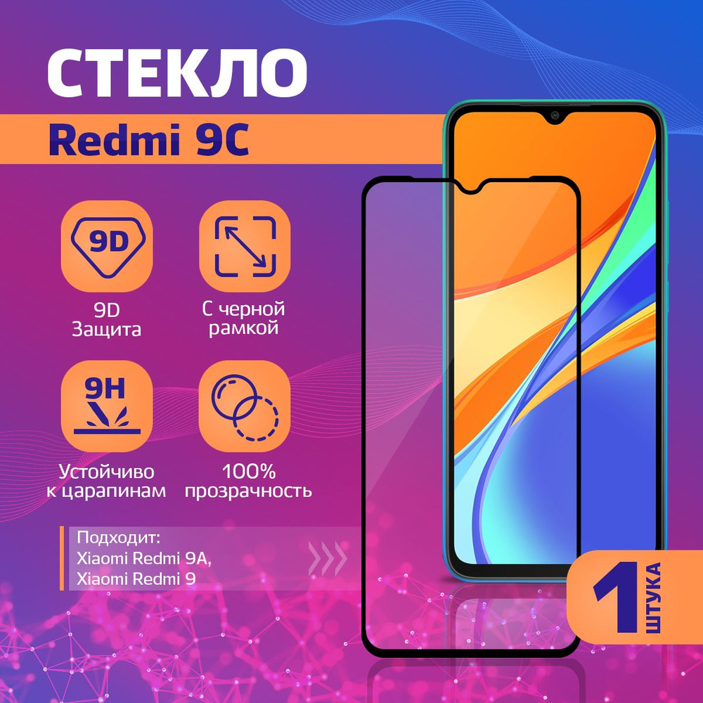 Защитное стекло на Xiaomi Redmi 9C, 9A, 10A / Ксиоми Редми 9C, 9А, 10А, 1 шт  #1