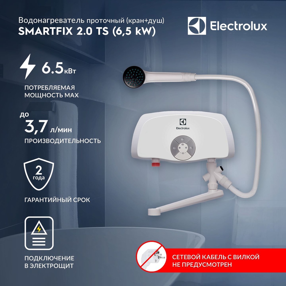 Водонагреватель проточный Electrolux Smartfix 2.0 TS (6,5 kW) - кран+душ