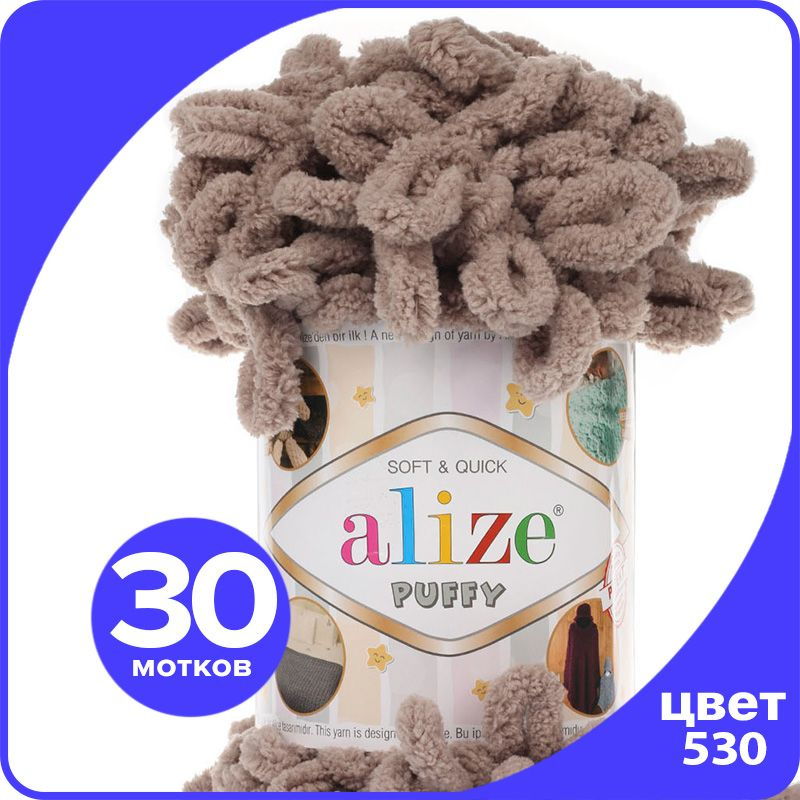 Пряжа с петлями Alize Puffy (Ализе Пуффи) - норка (530), 100г/9м (100% микрополиэстр) - 30 шт  #1