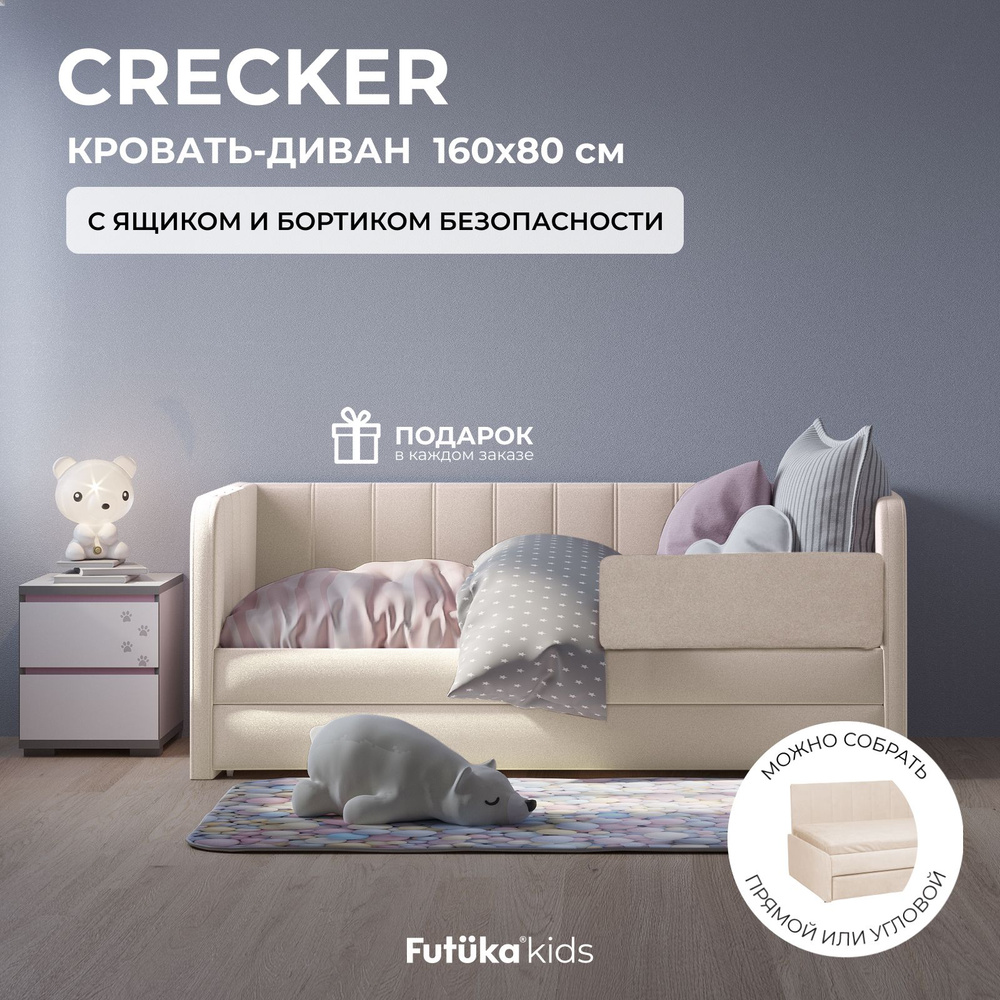 Детский диван-кровать 160x80 см Crecker кремовый с ящиком и бортиком  безопасности, кровать детская от 3х лет (без матраса) - купить с доставкой  по выгодным ценам в интернет-магазине OZON (1528623205)