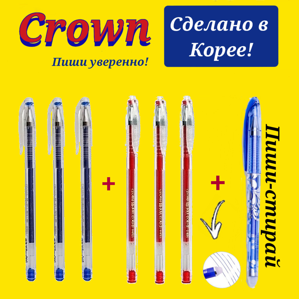 Ручка гелевая Crown "Hi-Jell" 0,5мм ( СИНЯЯ - 3 шт., КРАСНАЯ - 3 шт. ) + ПОДАРОК ручка СТИРАЕМАЯ "Магия #1