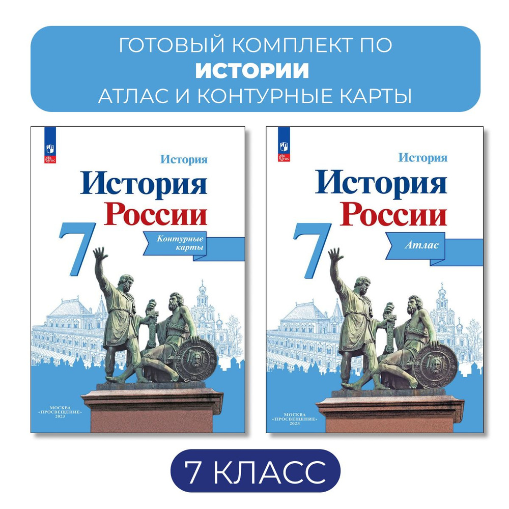 Атлас и контурные карты. История России. 7 класс - купить с доставкой ...