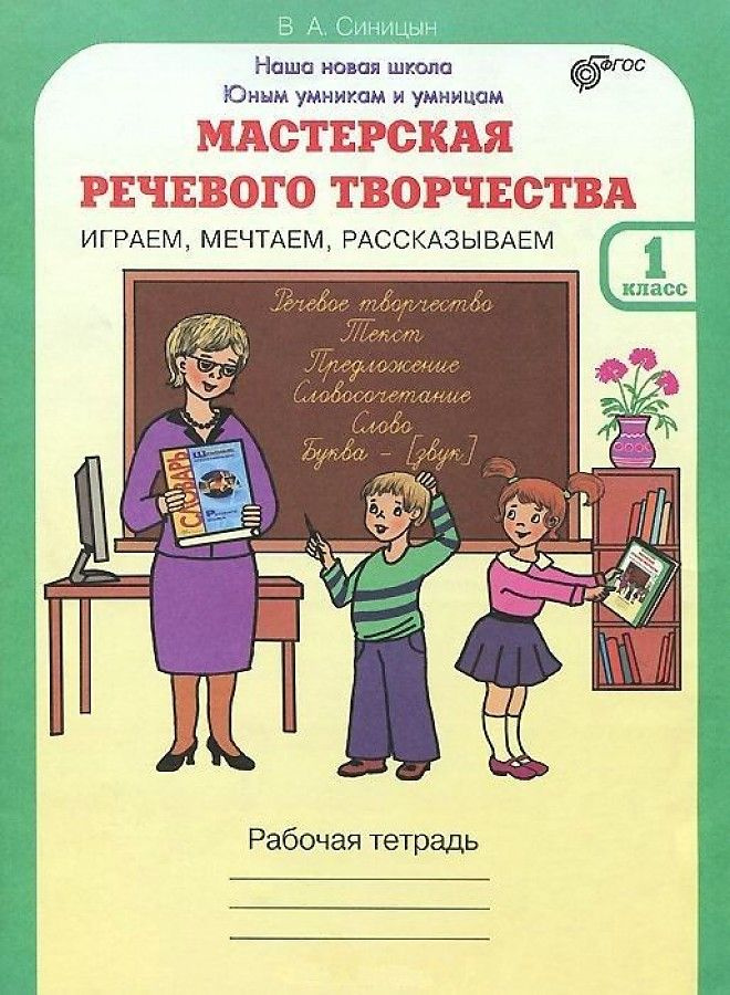 Синицын. Мастерская речевого творчества 1 класс. Рабочая тетрадь. Играем, мечтаем, рассказываем. ФГОС #1