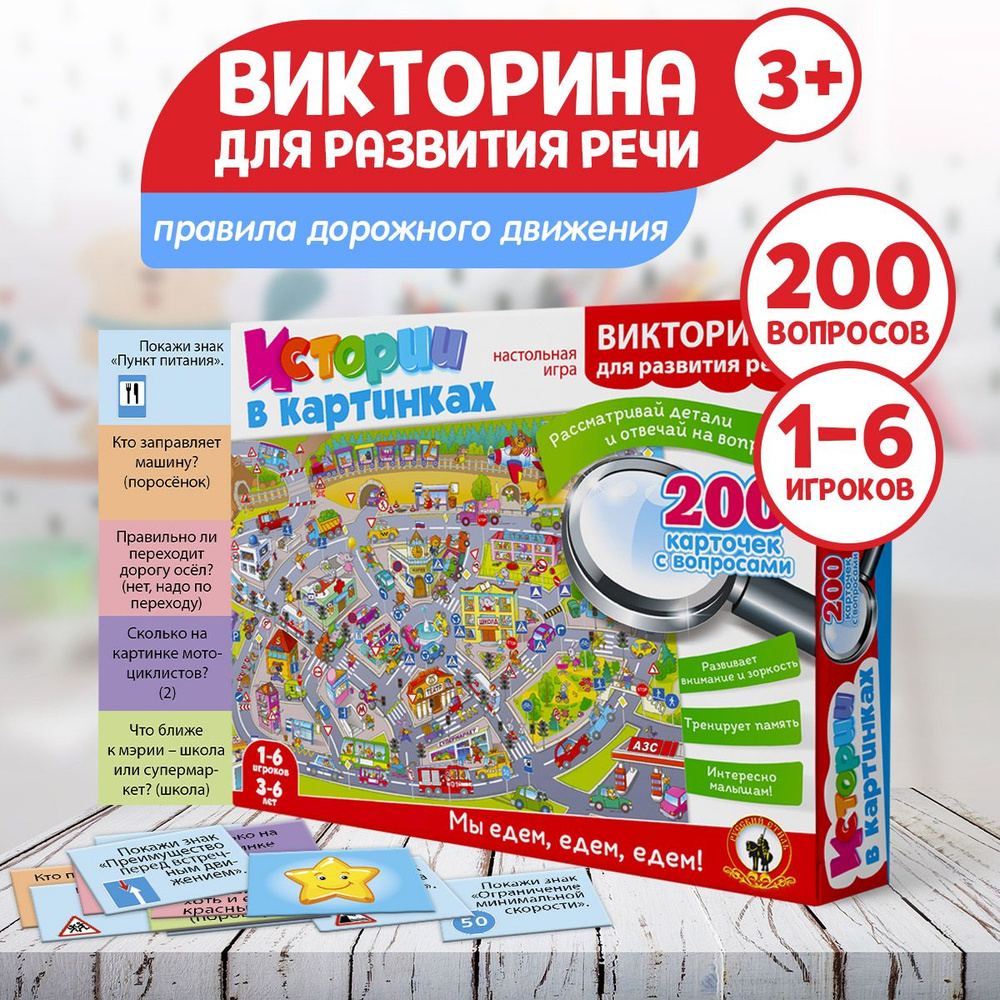 Обучающая настольная игра викторина истории в картинках для детей 