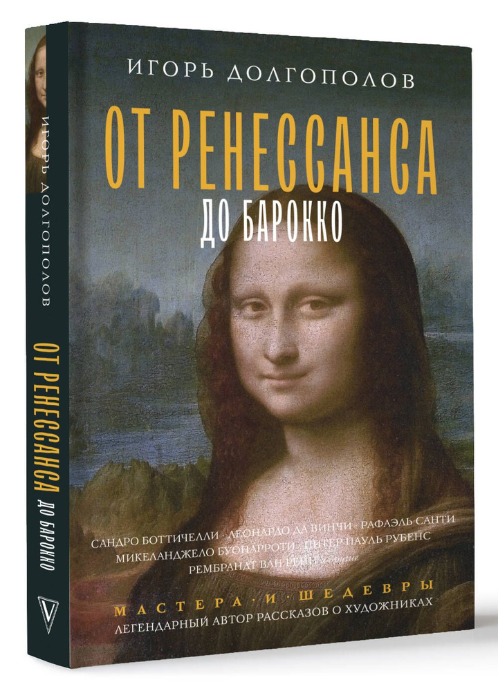 От Ренессанса до Барокко | Долгополов Игорь Викторович #1