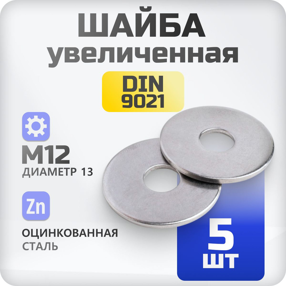 Шайба стальная М12 DIN 9021 кузовная увеличенная 5 шт - купить с ...