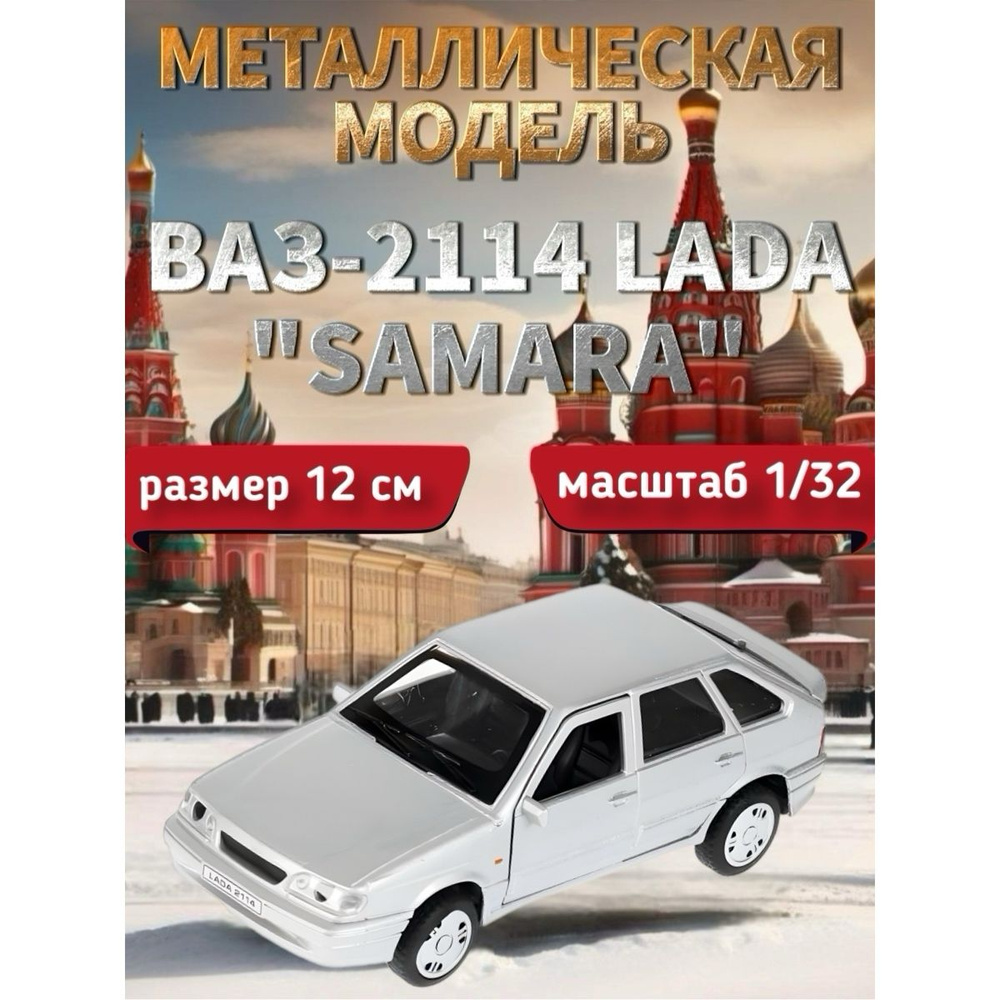 Модель металлическая ВАЗ-2114 LADA "SAMARA", 12 см, цвет серый #1