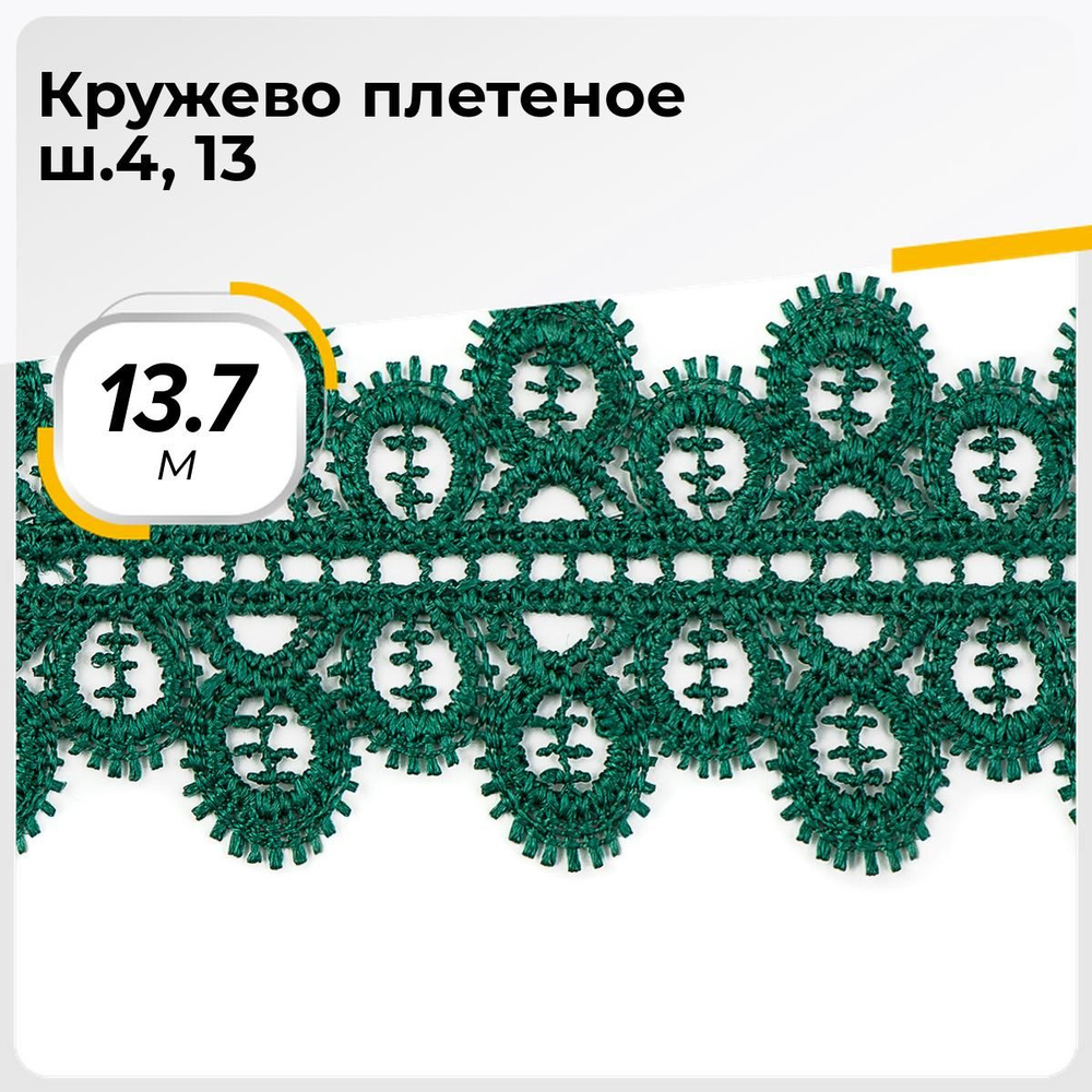 Тесьма кружевная для рукоделия, гипюровая лента декоративная для одежды 4.5 см*13,7 м, цвет зеленый  #1