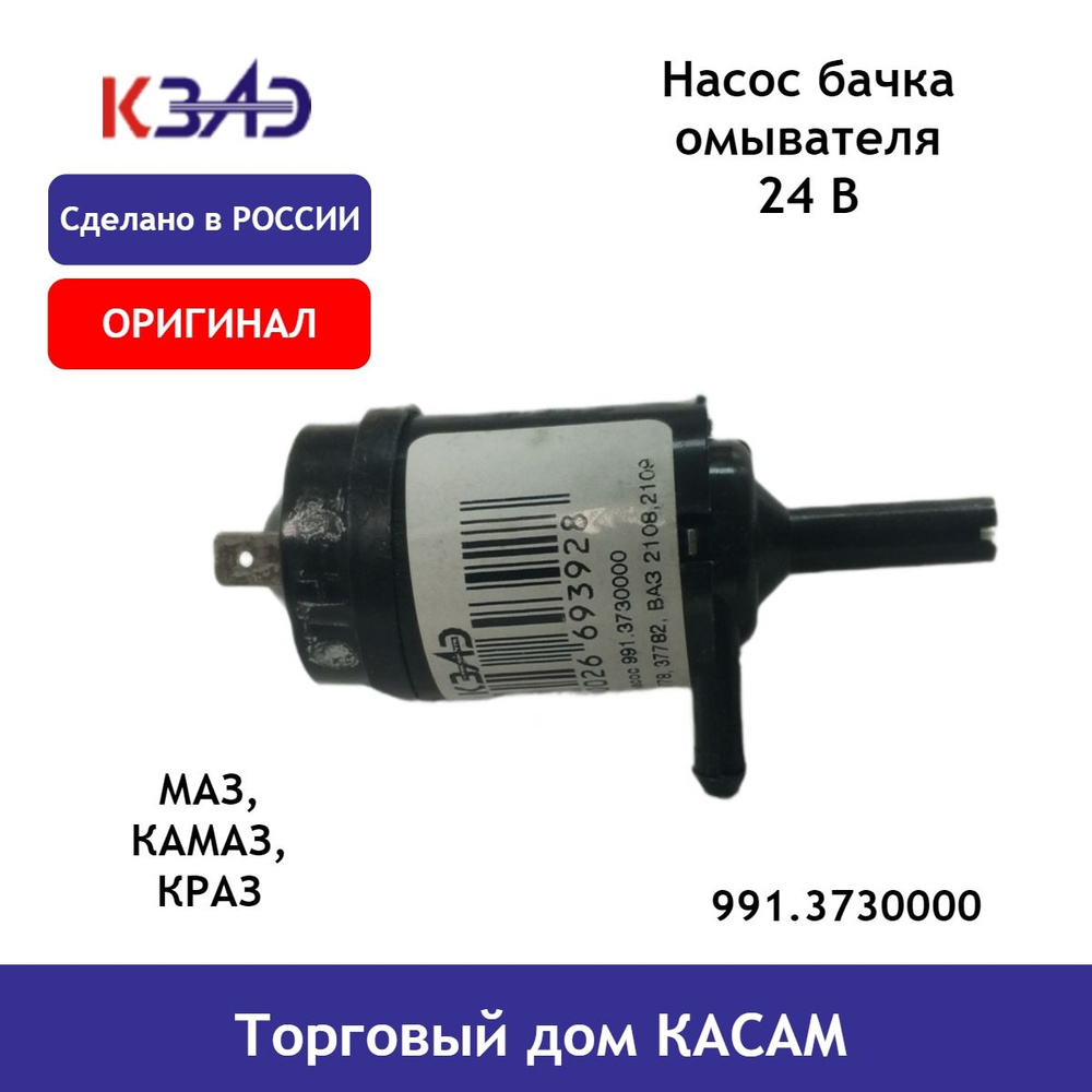 Насос бачка омывателя 24В МАЗ, КАМАЗ, КРАЗ аналог 991.3730 #1