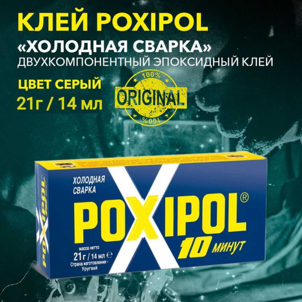 Холодная сварка POXIPOL Поксипол клей универсальный металл двухкомпонентный  для работ по дереву металлу бетону керамике - купить с доставкой по  выгодным ценам в интернет-магазине OZON (596718636)