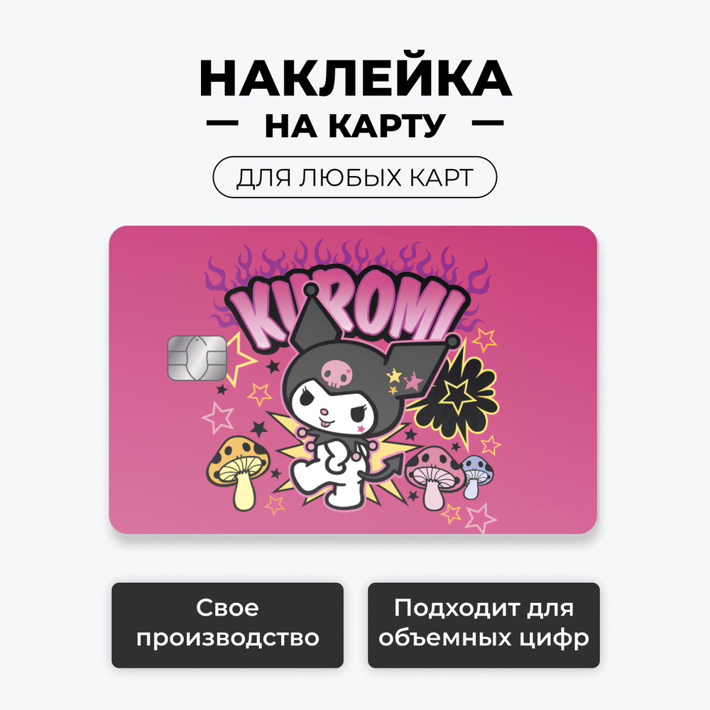 Наклейка на карту банковскую - Kuromi-4 лицевая с вырезом под чип / самоклейка стикер / UCARD  #1