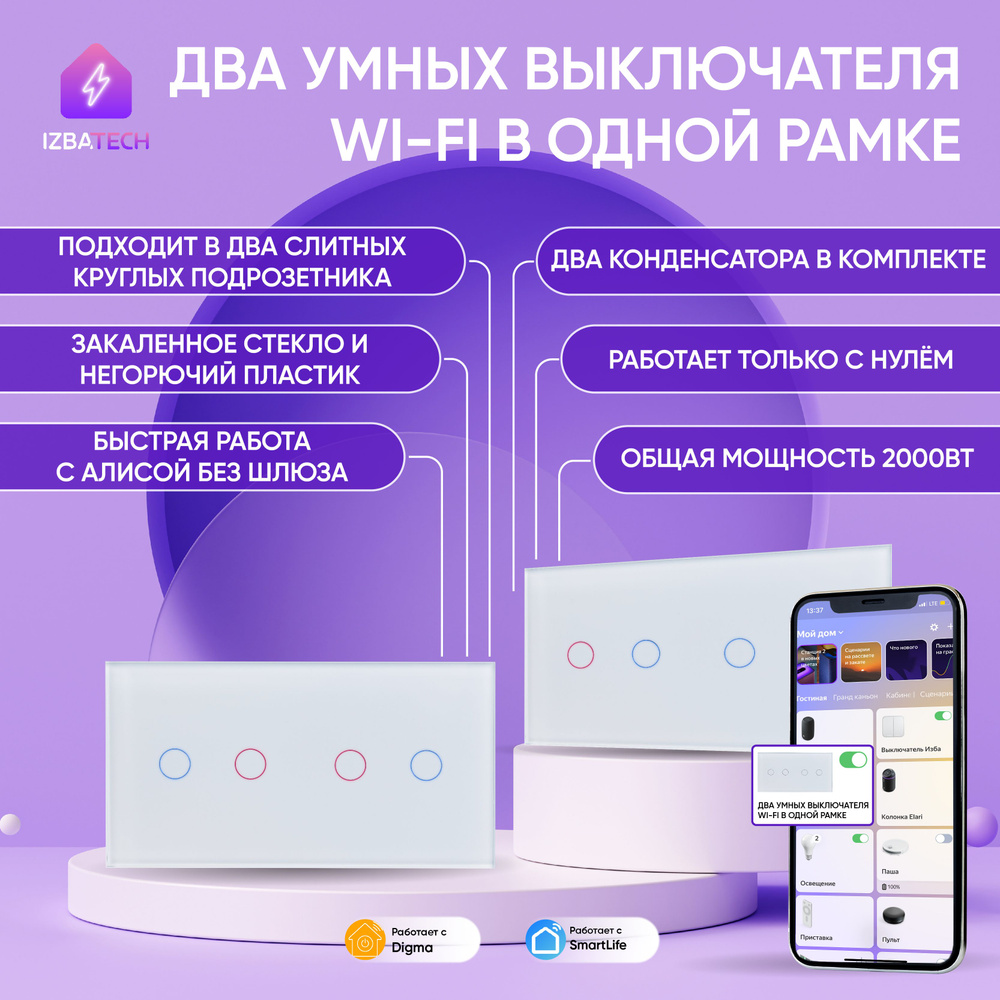 Два умных WIFI выключателя в одной белой рамке двухклавишные с Алисой 2в1,  панель для двух сенсорных выключателей БЕЗ НУЛЯ и С НУЛЕМ с двумя  конденсаторами в комплекте - купить с доставкой по